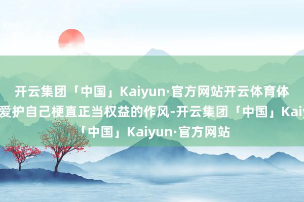 开云集团「中国」Kaiyun·官方网站开云体育体现了中方刚烈爱护自己梗直正当权益的作风-开云集团「中国」Kaiyun·官方网站