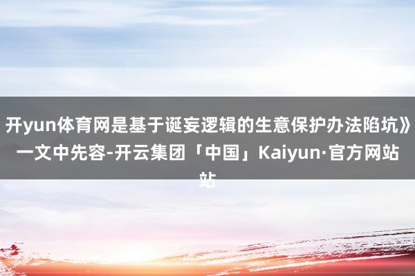 开yun体育网是基于诞妄逻辑的生意保护办法陷坑》一文中先容-开云集团「中国」Kaiyun·官方网站