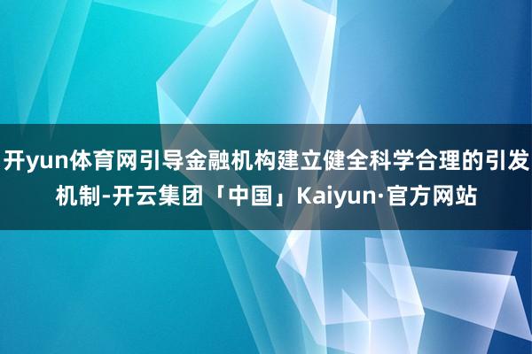 开yun体育网引导金融机构建立健全科学合理的引发机制-开云集团「中国」Kaiyun·官方网站