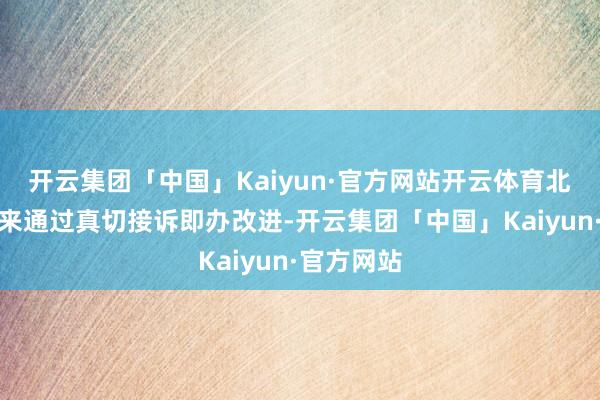 开云集团「中国」Kaiyun·官方网站开云体育北京市连年来通过真切接诉即办改进-开云集团「中国」Kaiyun·官方网站