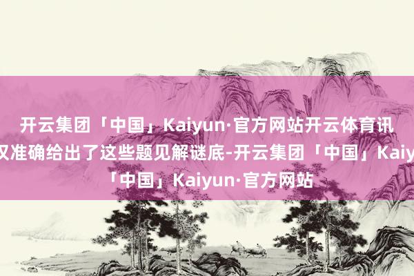 开云集团「中国」Kaiyun·官方网站开云体育讯飞星火X1不仅准确给出了这些题见解谜底-开云集团「中国」Kaiyun·官方网站