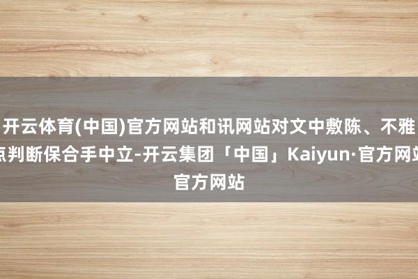 开云体育(中国)官方网站和讯网站对文中敷陈、不雅点判断保合手中立-开云集团「中国」Kaiyun·官方网站