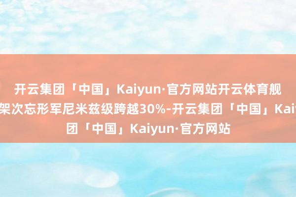 开云集团「中国」Kaiyun·官方网站开云体育舰载机单日搬动架次忘形军尼米兹级跨越30%-开云集团「中国」Kaiyun·官方网站