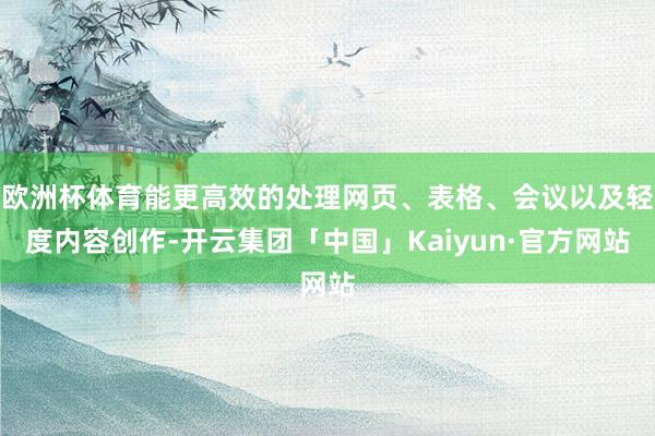 欧洲杯体育能更高效的处理网页、表格、会议以及轻度内容创作-开云集团「中国」Kaiyun·官方网站