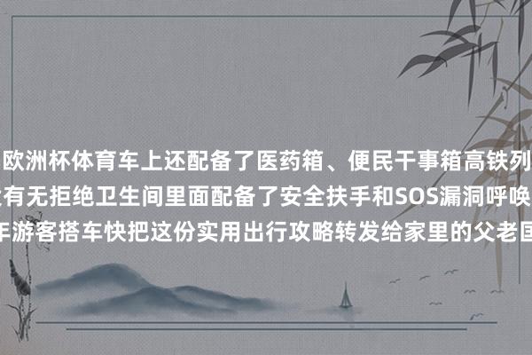 欧洲杯体育车上还配备了医药箱、便民干事箱高铁列车和大部分普速列车均设有无拒绝卫生间里面配备了安全扶手和SOS漏洞呼唤按钮等要津全方向便利老年游客搭车快把这份实用出行攻略转发给家里的父老匡助他们简易开启温馨旅程吧！供稿：《东说念主民铁说念》报业有限公司辽宁记者站（沈阳局集团公司融媒体中心）、长春站融媒体使命室文图：汤钧迪 潘乐 岳亮 赵凌仡 李鹏博 陈明 尹晨光-开云集团「中国」Kaiyun·官方网