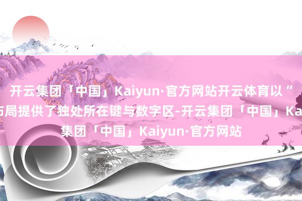 开云集团「中国」Kaiyun·官方网站开云体育以“TKL 级”紧凑布局提供了独处所在键与数字区-开云集团「中国」Kaiyun·官方网站